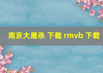 南京大屠杀 下载 rmvb 下载